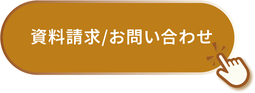 資料請求/お問い合わせ