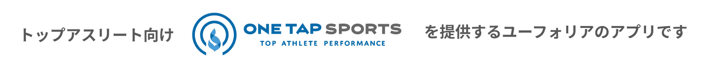 トップアスリート向けONE TAP SPORTSを提供するユーフォリアのアプリです