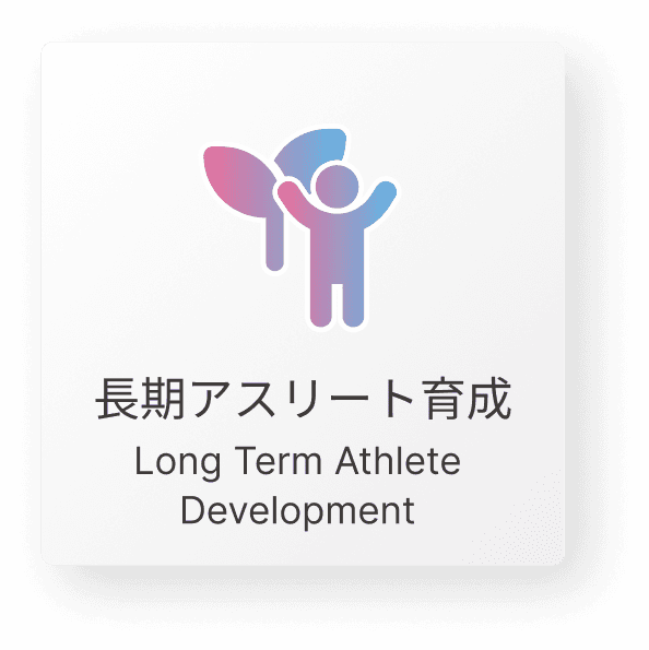 長期アスリート育成