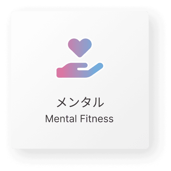 メンタル