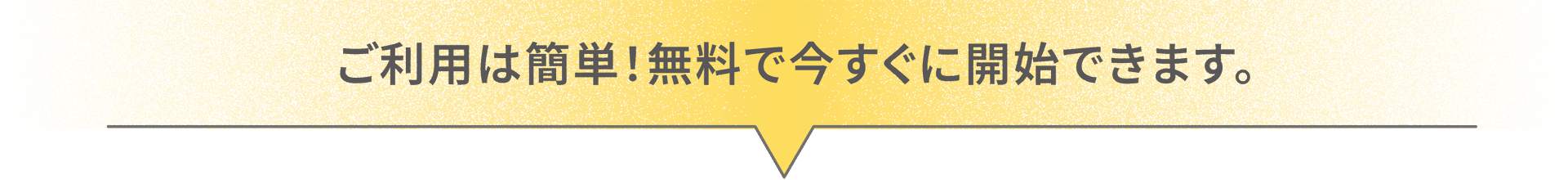 今すぐ開始