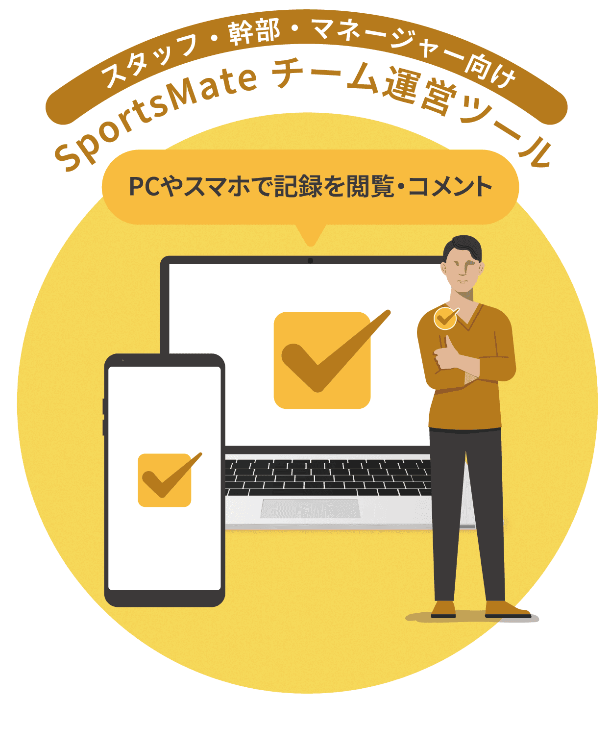 SportsMateチーム運営ツール